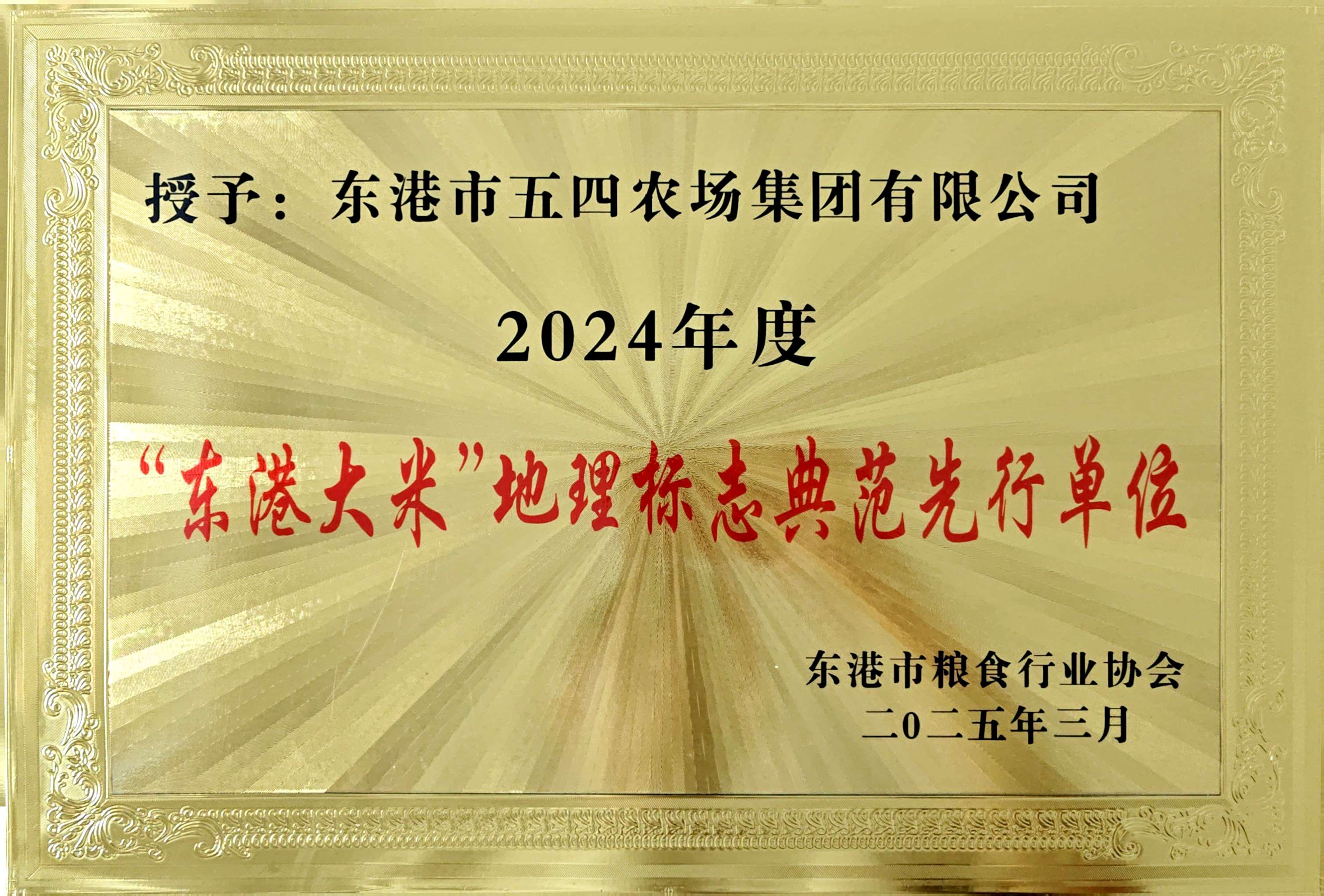 “东港大米”地标典范先行单位.jpg