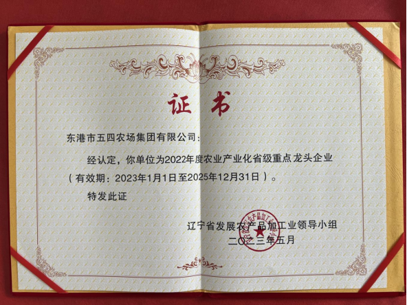 省级龙头企业.jpg