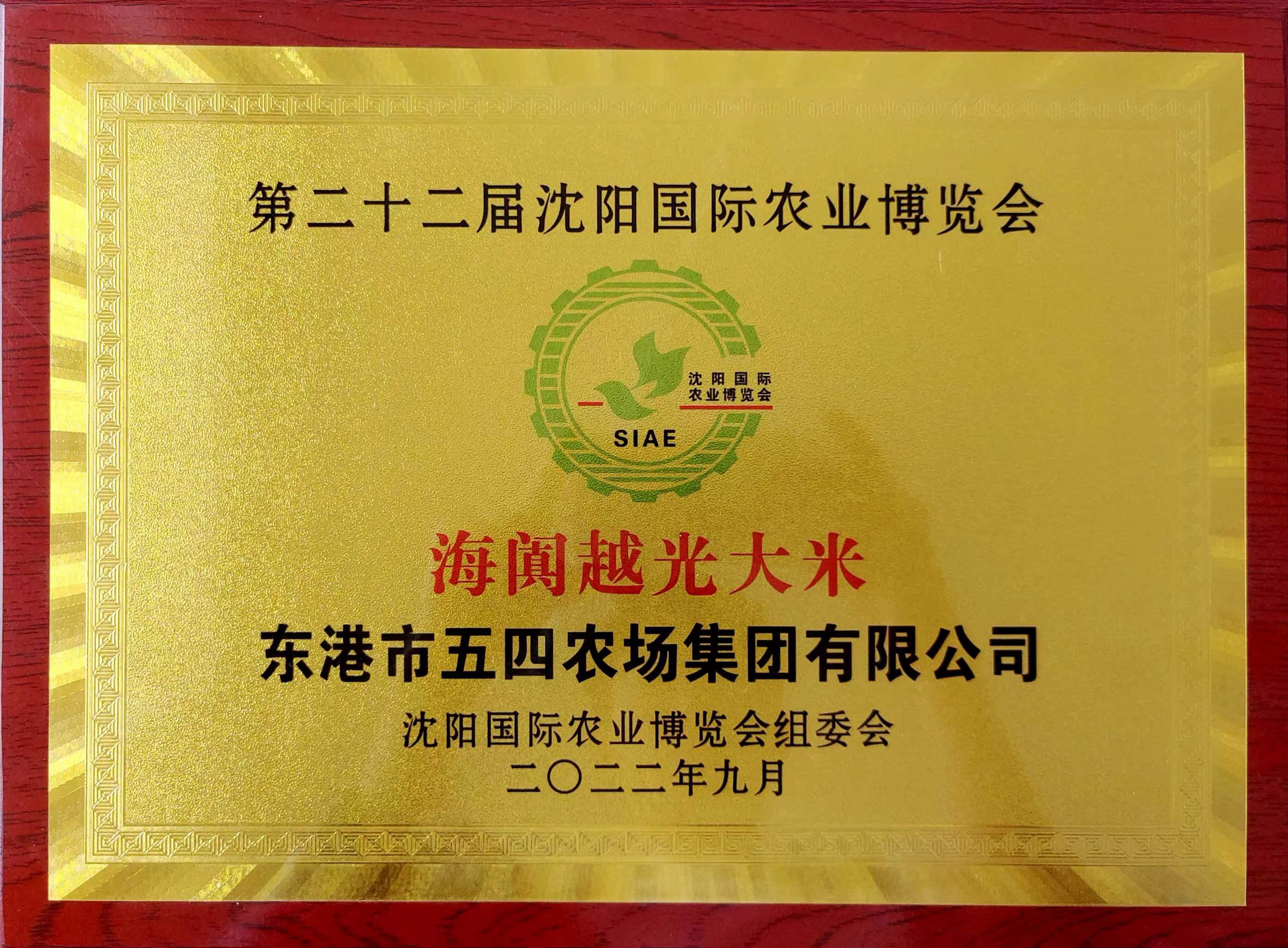 第二十二届沈阳国际农业博览会金奖.jpg