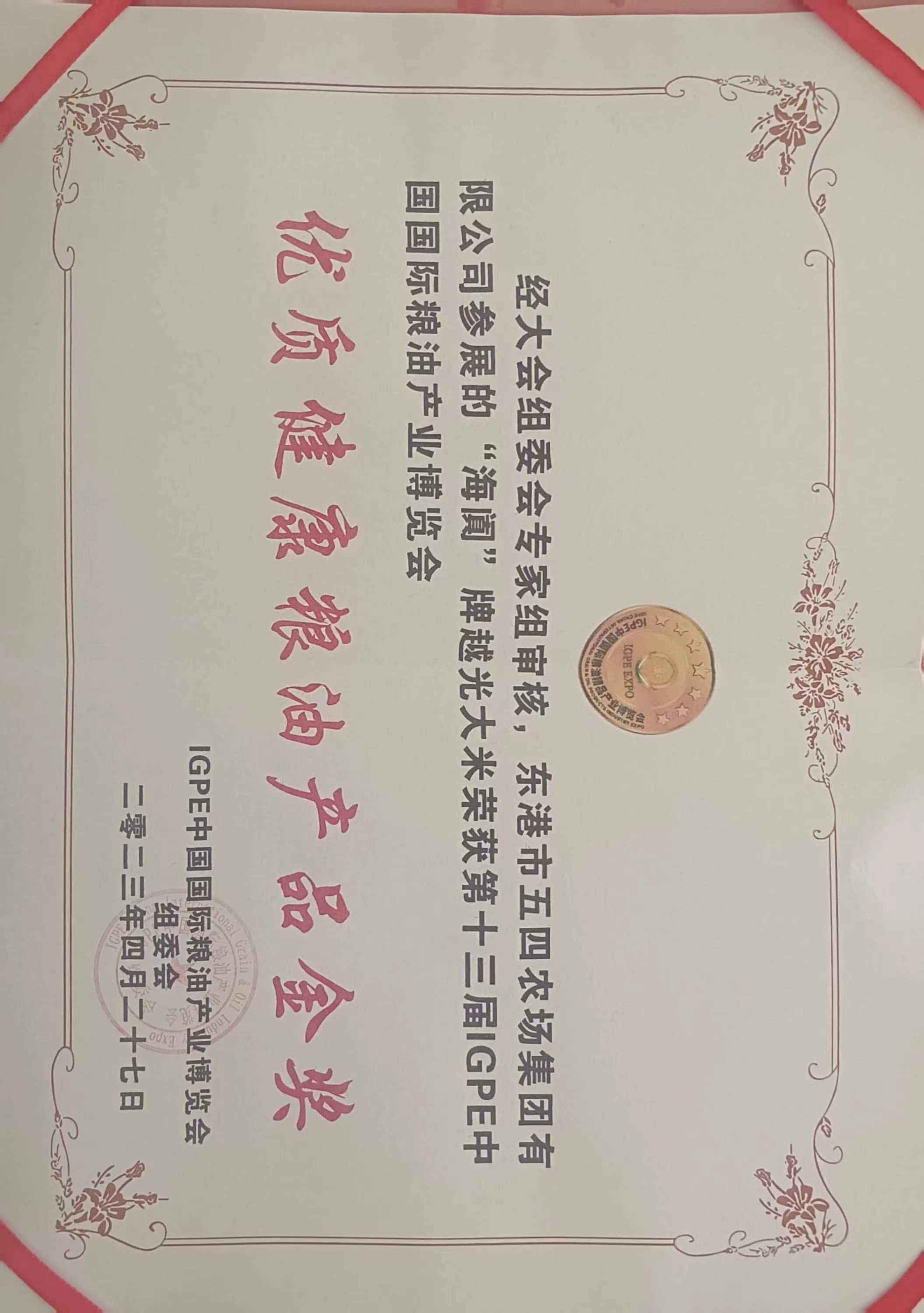 十三届中国国际粮油展金奖.jpg