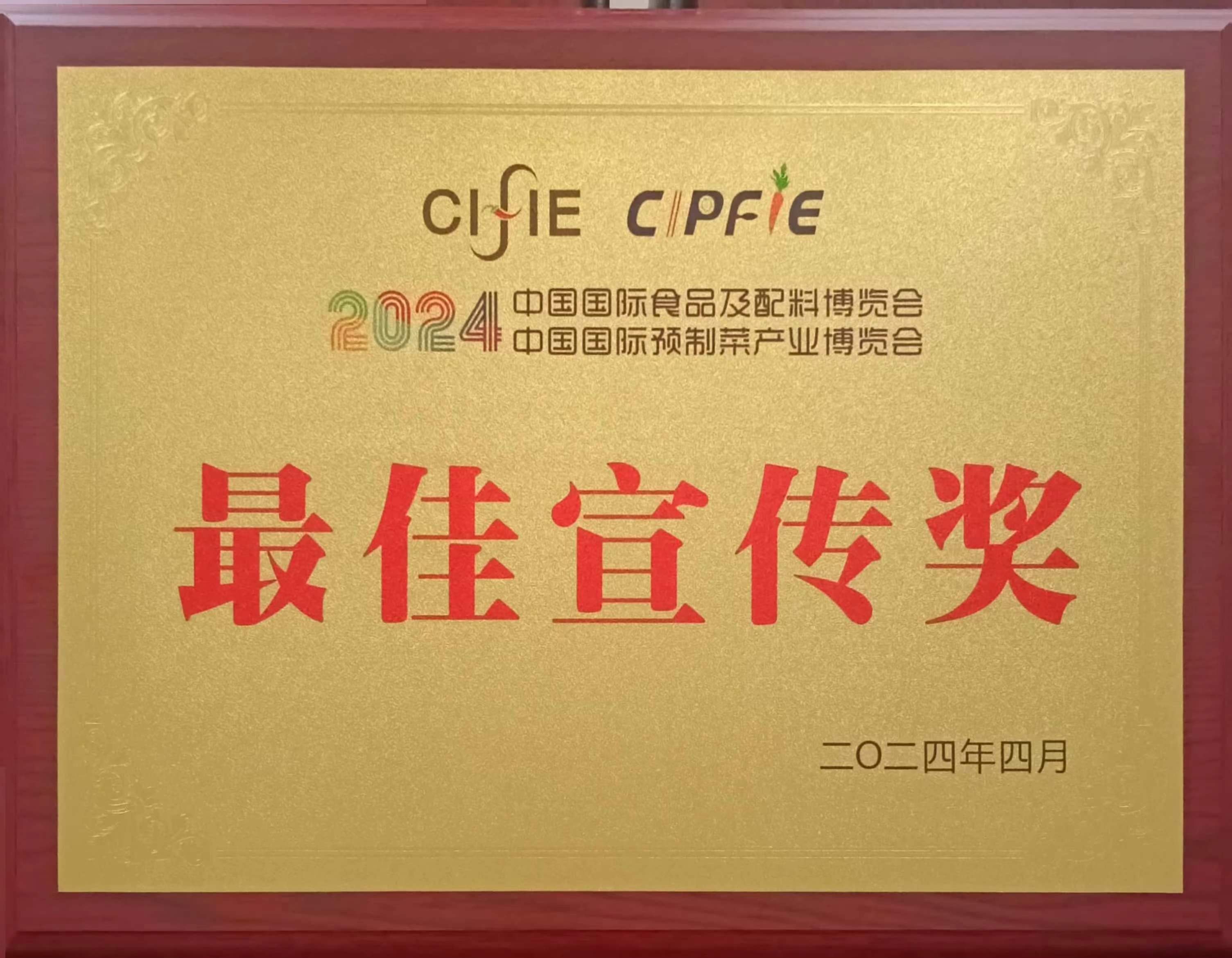 2024中国国际食品及配料博览会最佳宣传奖.jpg