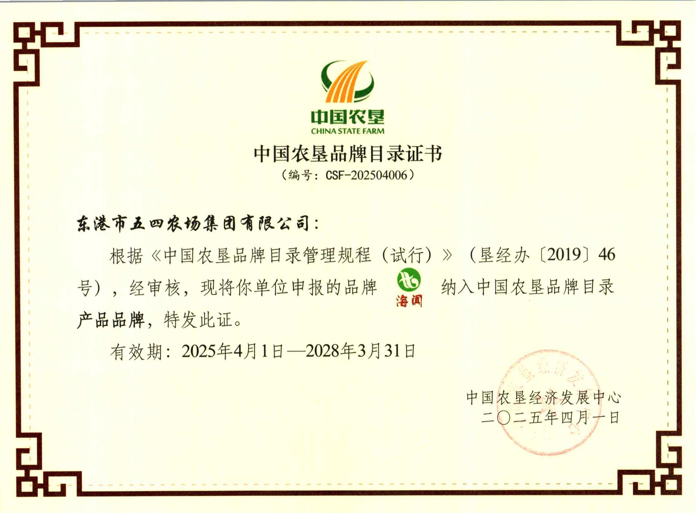 2024中国农垦品牌目录（海阗）_00.jpg