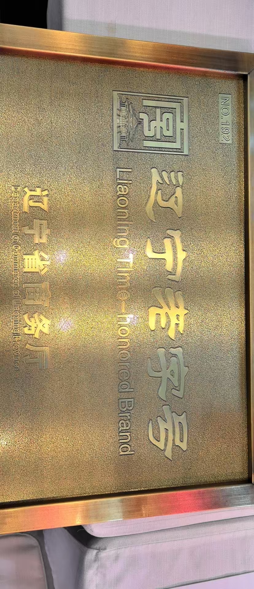 辽宁老字号.jpg