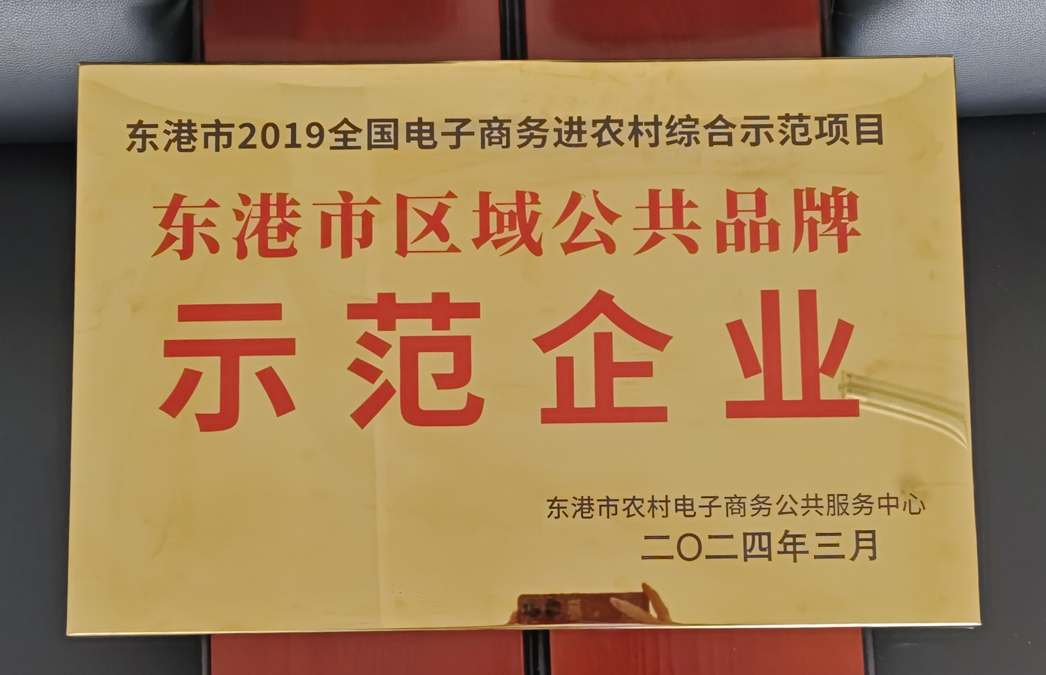 东港市区域公共品牌示范企业.jpg