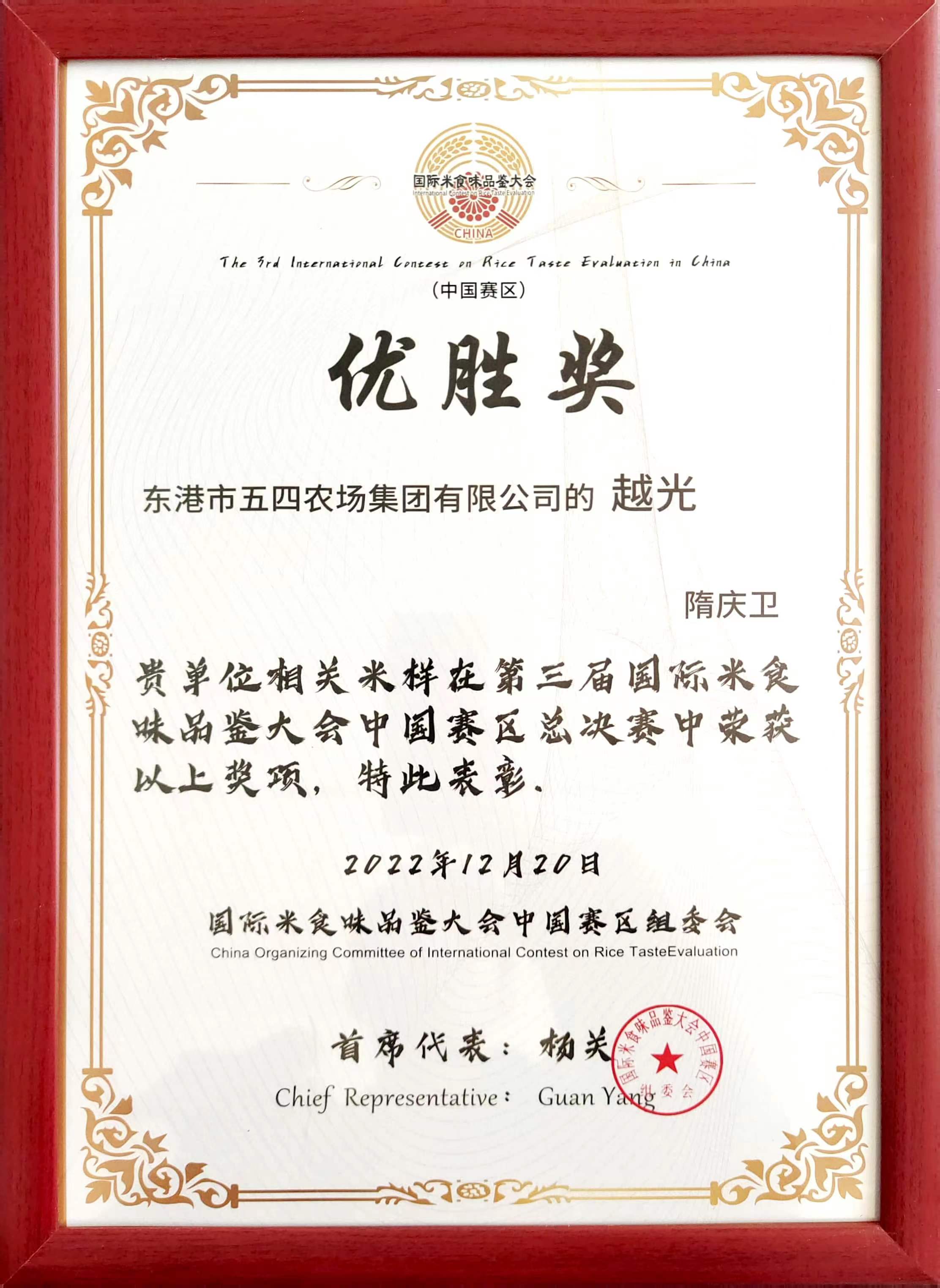 国际米食味品鉴大会（中国赛区）优胜奖.jpg