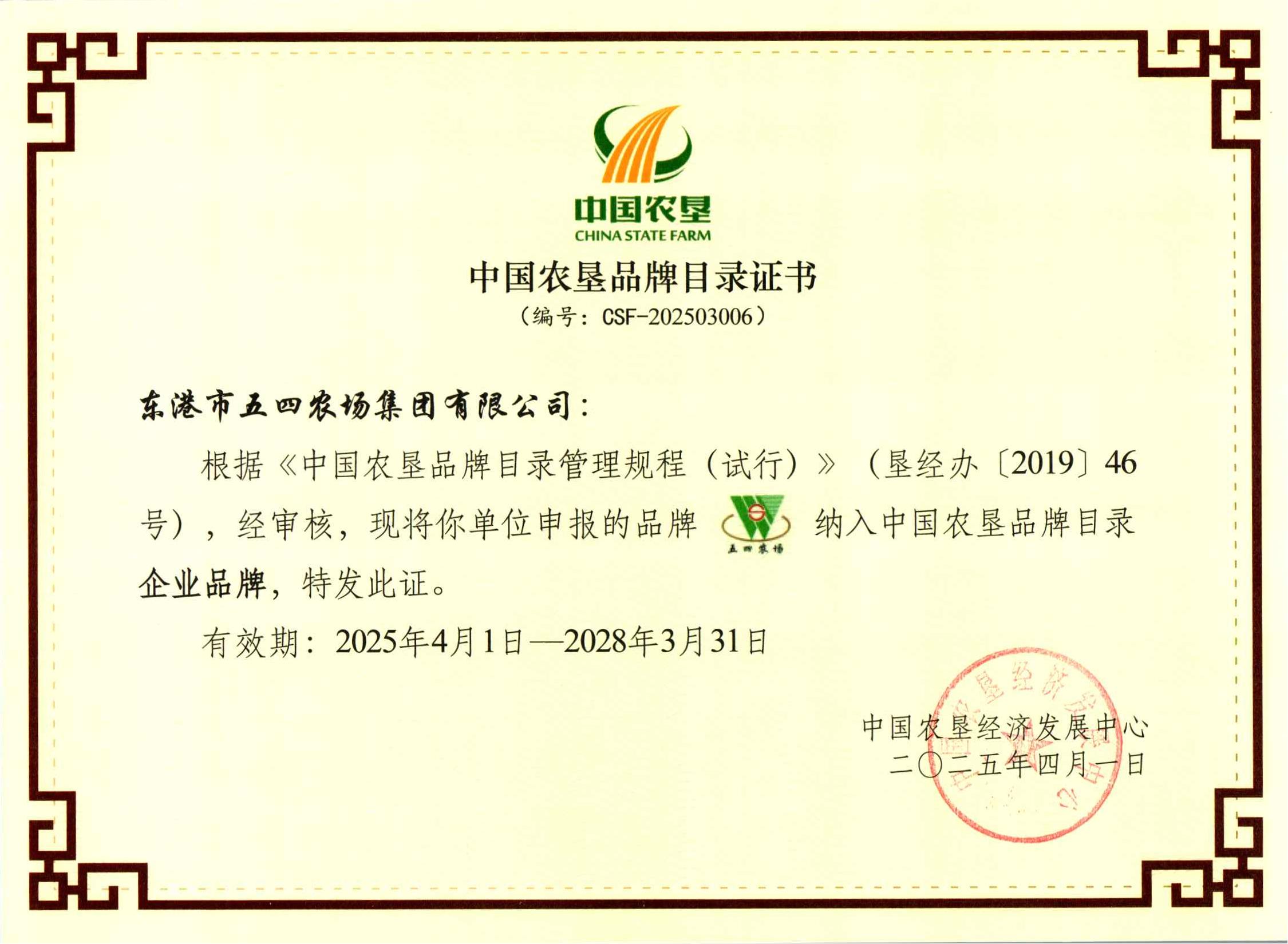 2024中国农垦品牌目录（五四农场）_00.jpg