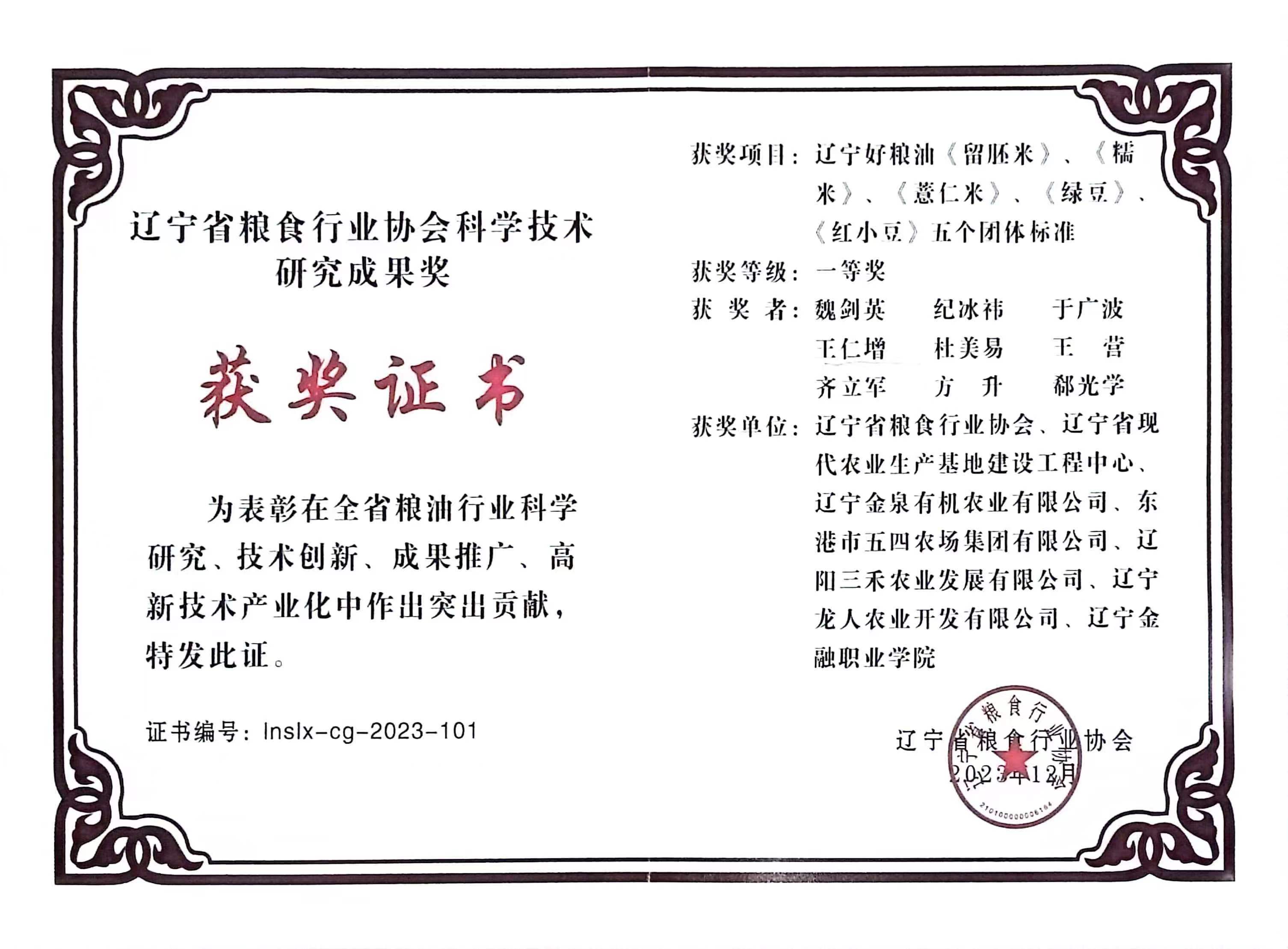 辽宁省粮食行业协会科学技术研究成果奖.jpg
